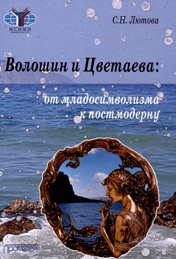 Книга Волошин и Цветаева: от младосимволизма к постмодерну: Монография (Светлана Лютова) — 1