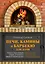 Печи, камины и барбекю для дачи. Полная энциклопедия кладки, установки и ремонта своими руками — 2836230 — 1