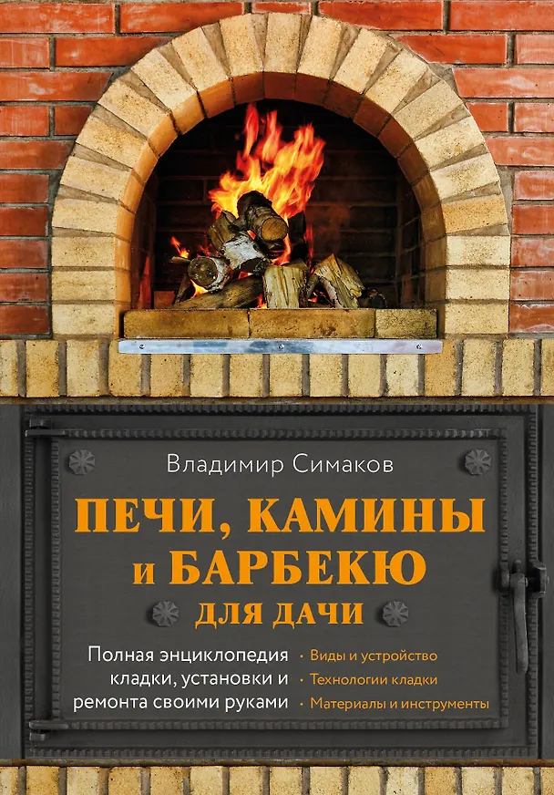 Книга Печи, камины и барбекю для дачи. Полная энциклопедия кладки, установки и ремонта своими руками (Владимир Симаков) — 1