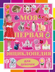 Моя первая энциклопедия для девочек