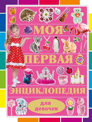 Книга Моя первая энциклопедия для девочек (Дмитрий Кошевар)