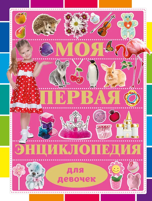 Книга Моя первая энциклопедия для девочек (Дмитрий Кошевар) — 1