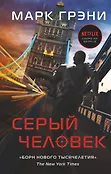 Дневники наемного убийцы