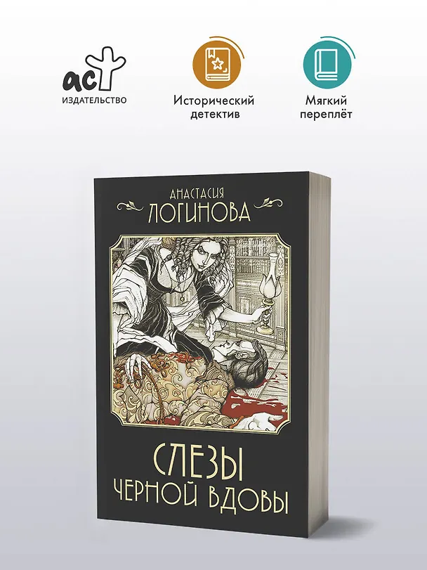 Книга Слезы Черной вдовы (Анастасия Логинова) — 4