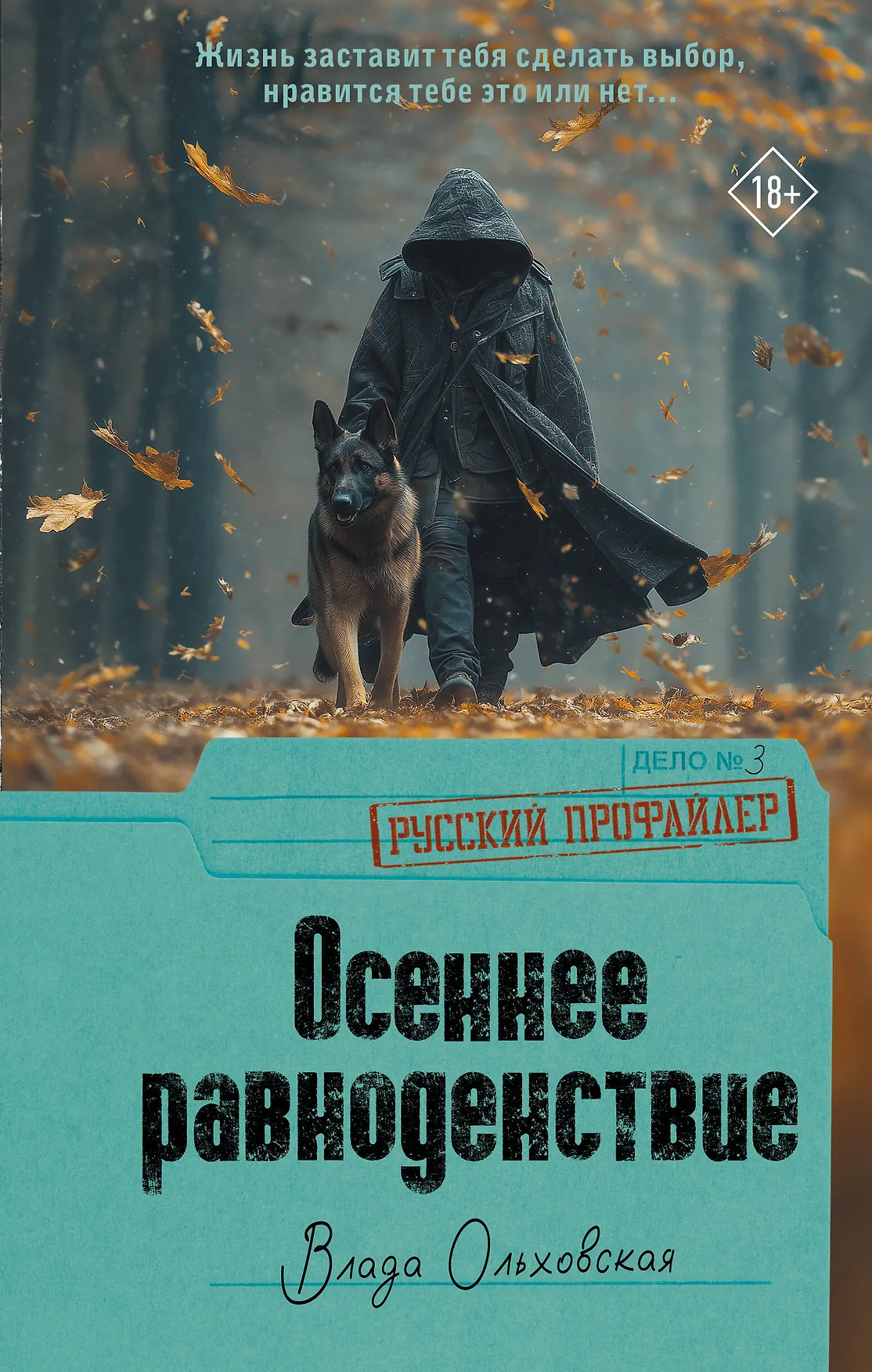 Обложка: Осеннее равноденствие - Влада Ольховская