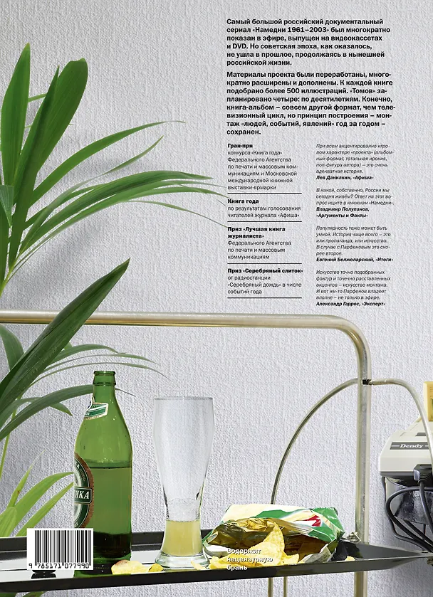 Книга Намедни. Наша эра. 1991-2000 (Леонид Парфенов) — 2