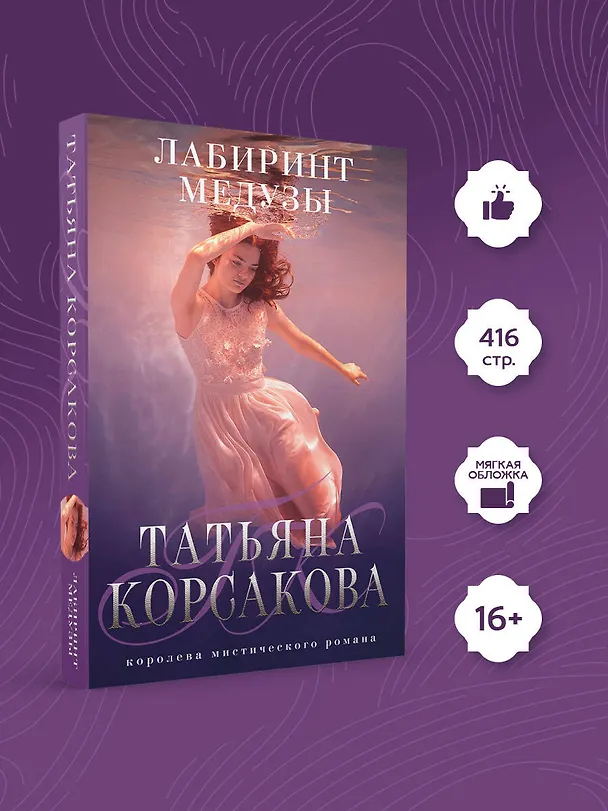 Книга Лабиринт Медузы: роман (Татьяна Корсакова) — 5