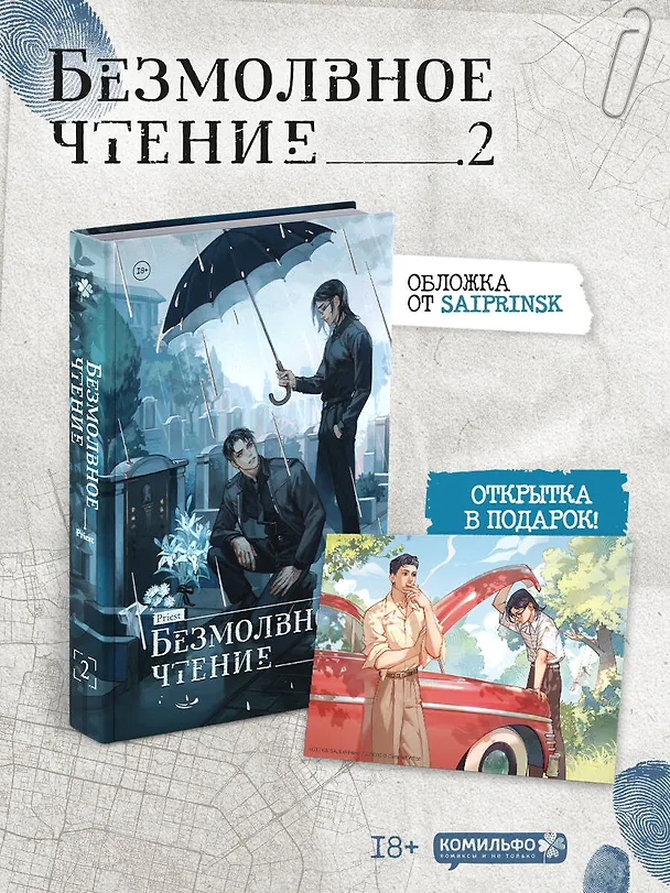 Книга Безмолвное чтение. Том 2 - Гумберт Гумберт (Silent Reading). Новелла + открытка (Priest) — 5