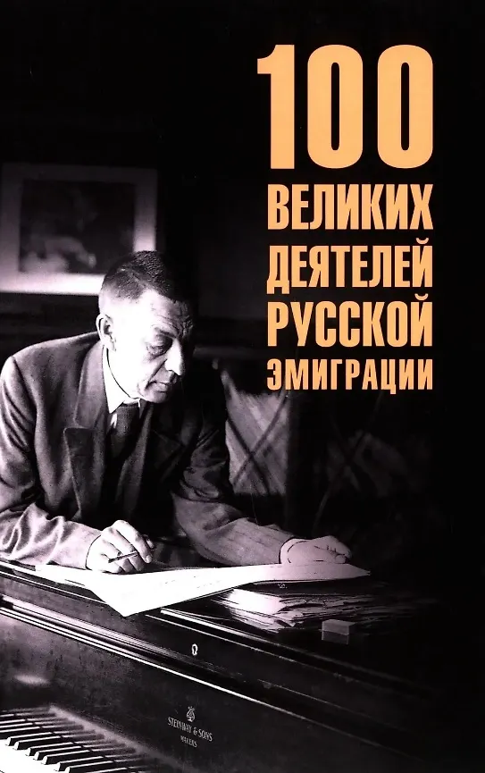 Книга 100 великих деятелей русской эмиграции (Полина Ребенина) — 1
