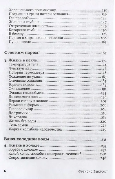Книга На грани возможного: Наука выживания. 6-е издание (Фрэнсис Эшкрофт) — 3