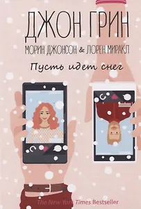 Пусть идет снег