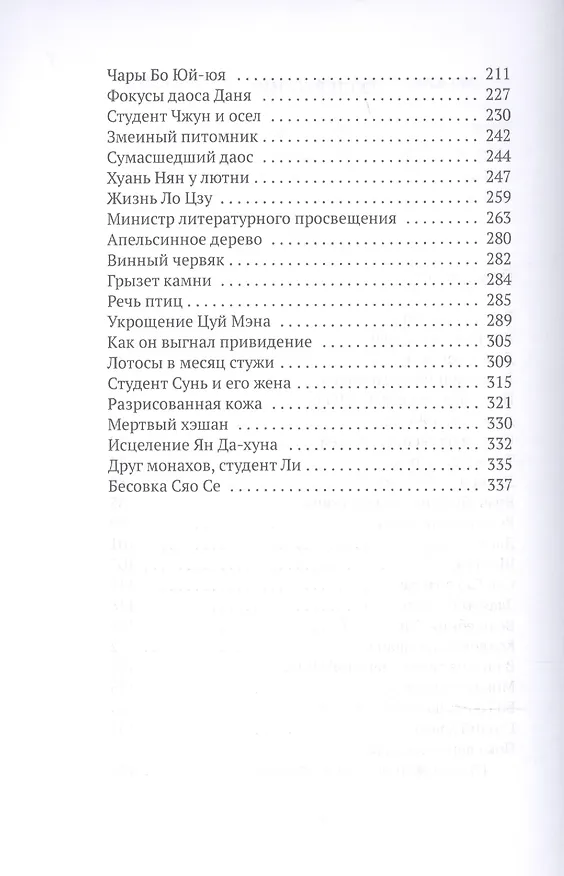 Книга Монахи-волшебники: рассказы (Сунлин Пу) — 3