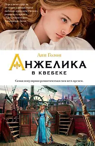 Анжелика в Квебеке