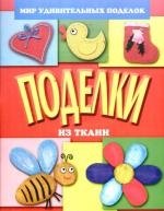 

Поделки из ткани