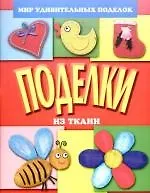 Поделки из ткани