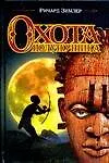 Книга Охота Полуночника (Р Зимлер) — 1