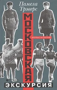 Московская экскурсия