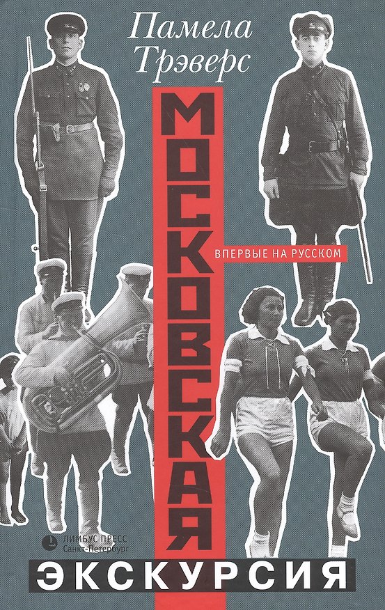 Книга Московская экскурсия (Памела Трэверс) — 1
