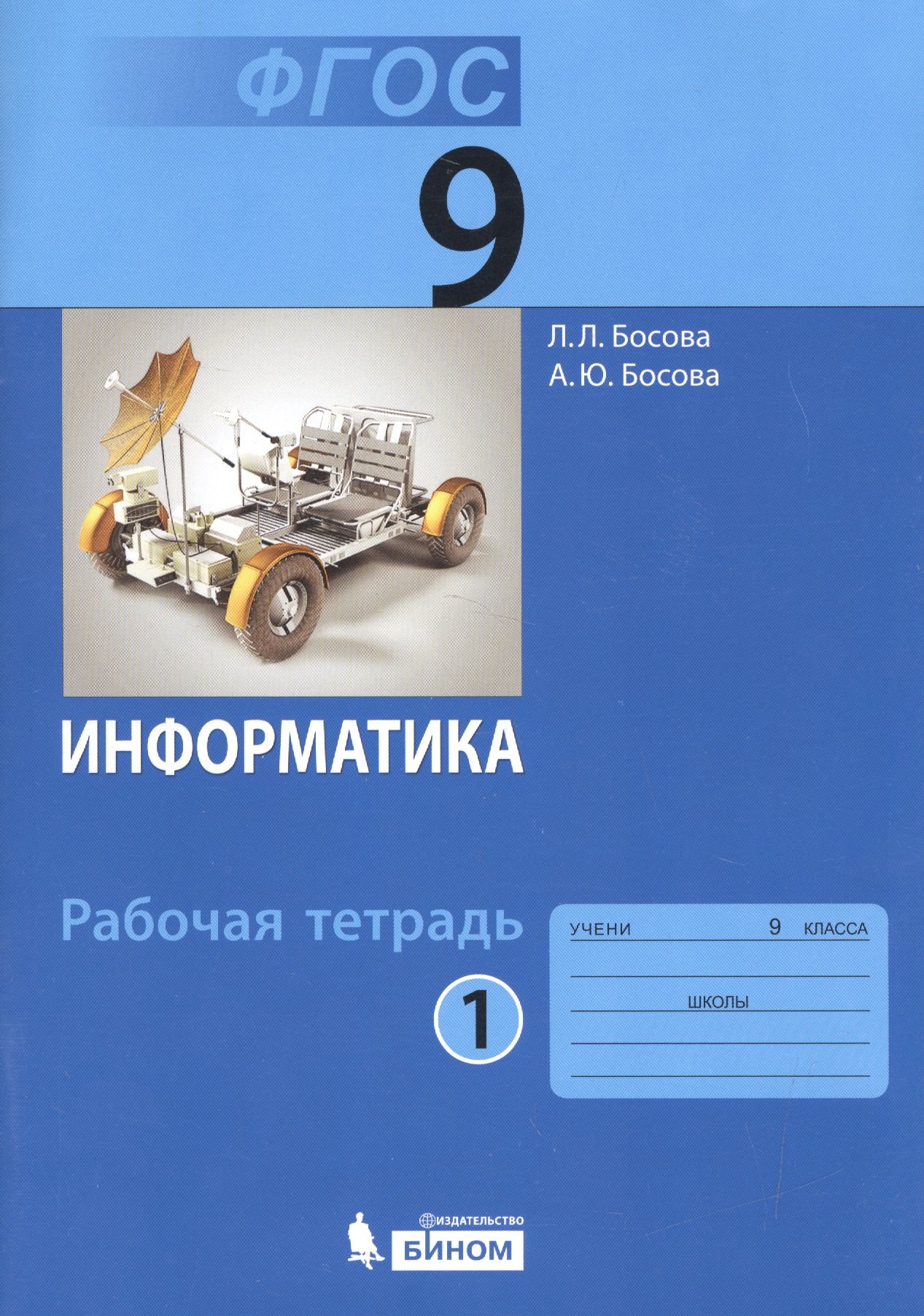 

Информатика. 9 класс. Рабочая тетрадь. Части 1 и 2 (комплект из 2-х книг)