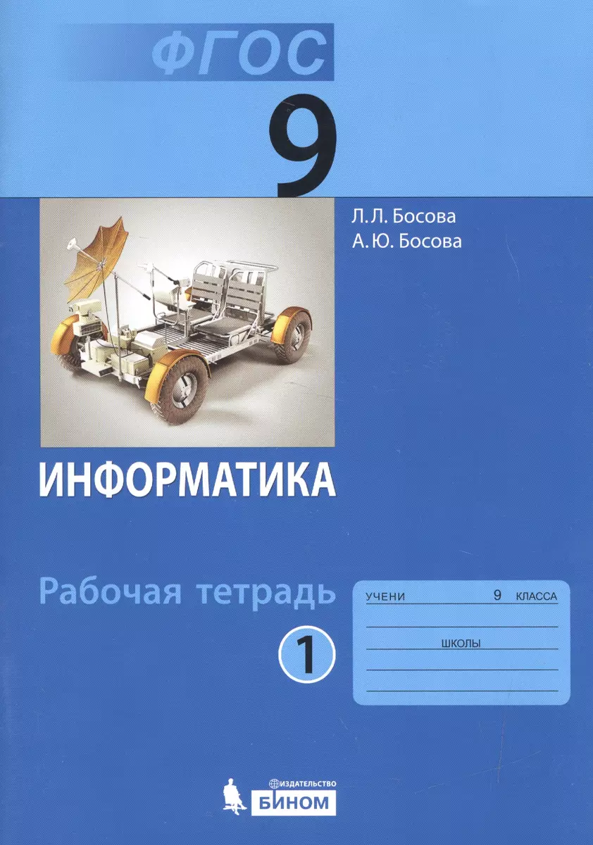 Информатика. 9 класс. Рабочая тетрадь. Части 1 и 2 (комплект из 2-х книг)  (Людмила Босова) - купить книгу с доставкой в интернет-магазине  «Читай-город». ISBN: 978-5-906812-75-9