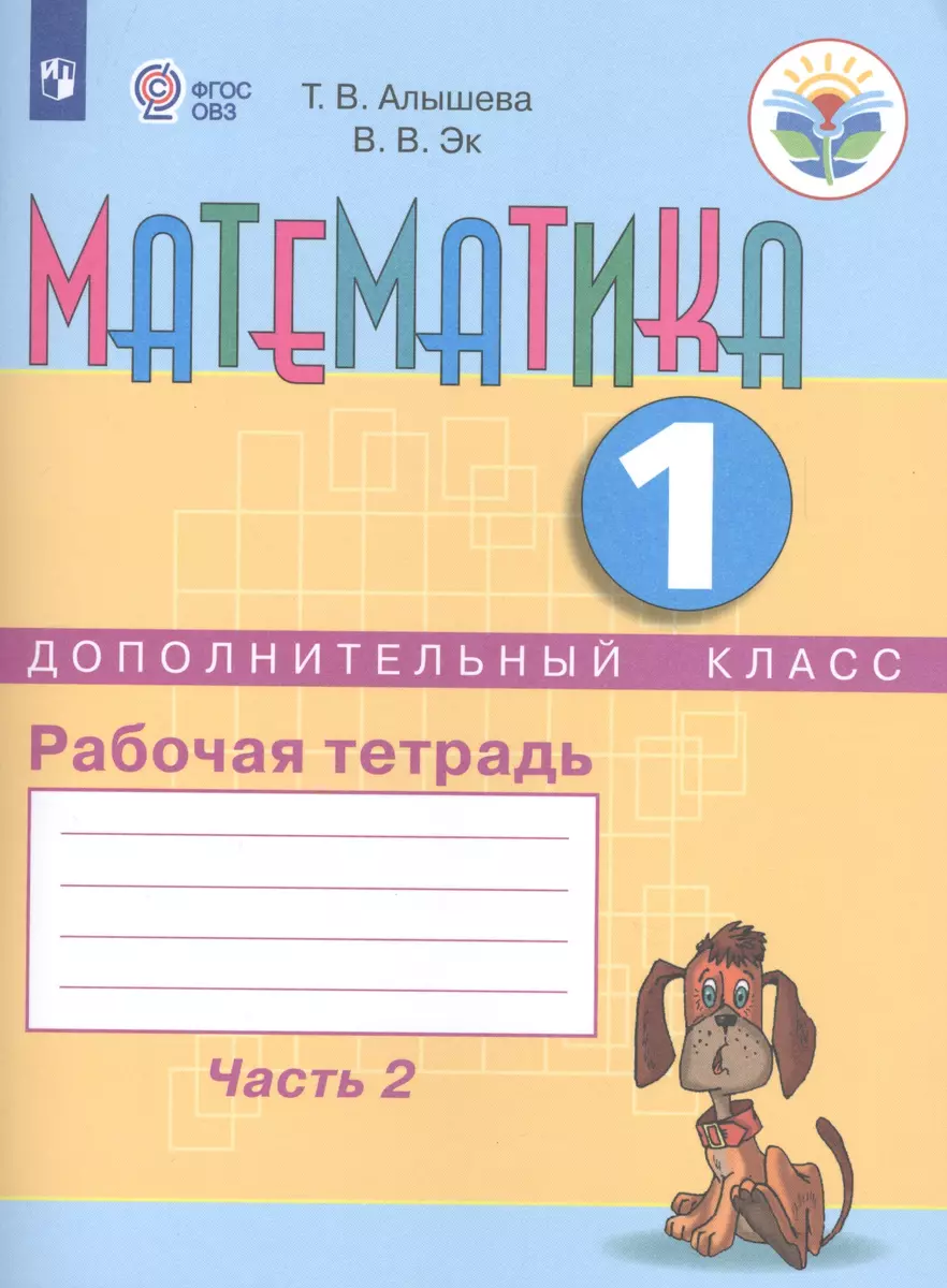 Математика для подготовит. класса. Сравниваем, считаем. Рабочая тетрадь в 2-х  ч. Ч.2 (VIII вид) (Татьяна Алышева) - купить книгу с доставкой в  интернет-магазине «Читай-город». ISBN: 978-5-09-016102-2