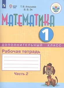 Математика для подготовит. класса. Сравниваем, считаем. Рабочая тетрадь в 2-х ч. Ч.2 (VIII вид)
