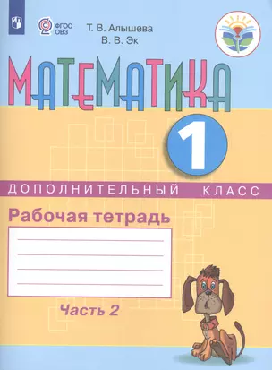 Математика для подготовит. класса. Сравниваем, считаем. Рабочая тетрадь в 2-х ч. Ч.2 (VIII вид) — 2553186 — 1