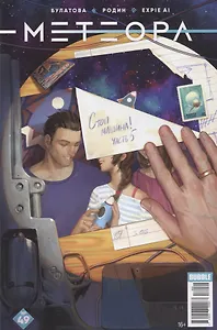 Метеора № 49. Стоп машина! Часть 5