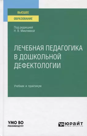 Лечебная педагогика в дошкольной дефектологии. Учебник и практикум для вузов — 2771532 — 1