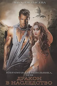 Избранная для невольника, или Дракон в наследство
