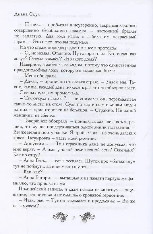 Книга Пятая содержанка Рассэла Бэдфорда (Диана Соул) — 7