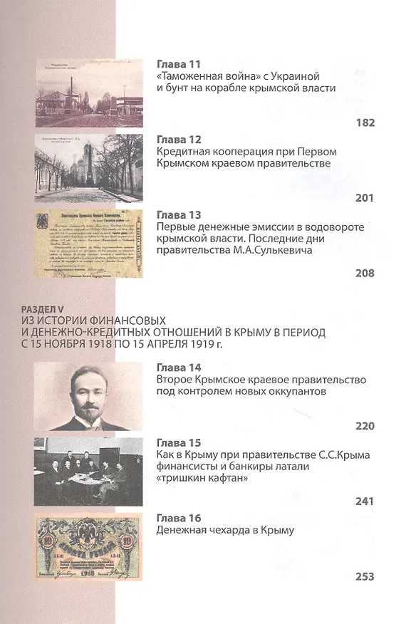 Книга Финансовые бури Гражданской войны в Крыму. Хроники исторических событий (1917-1922 гг.) () — 4