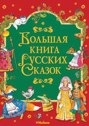 Большая книга русских сказок — 2276195 — 1