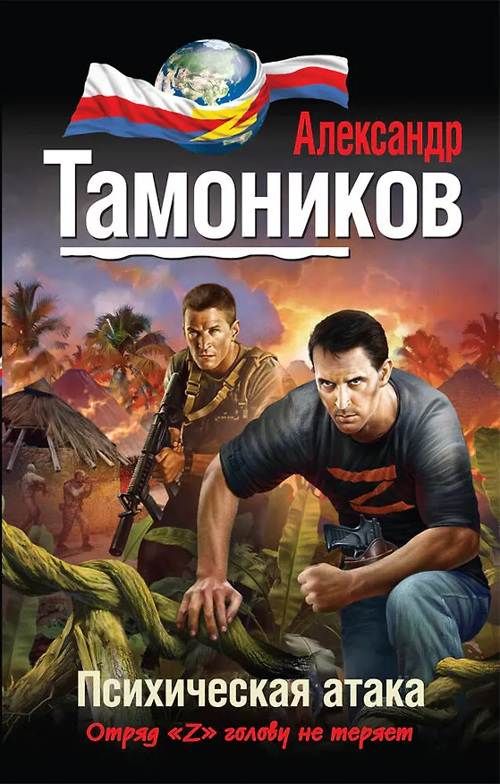 Книга Психическая атака (Александр Тамоников) — 1