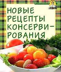 Книга Новые рецепты консервирования (И. Демидова)