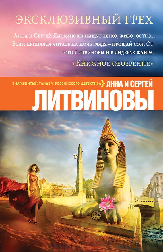 Книга Эксклюзивный грех (Сергей Литвинов, Анна Литвинова) — 1