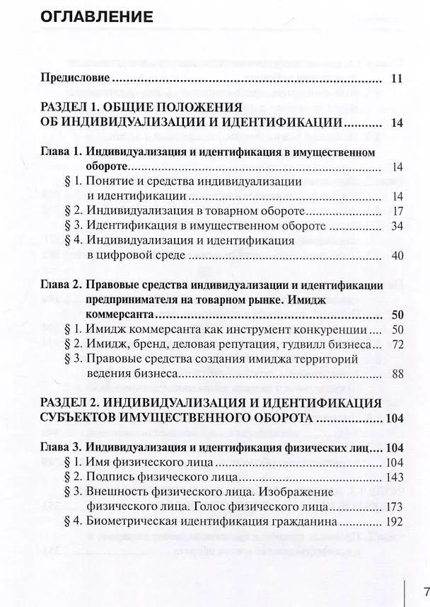 Книга Индивидуализация и идентификация в имущественном обороте: учебное пособие (Софья Филиппова) — 3