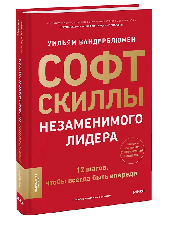 Книга Софт-скиллы незаменимого лидера. 12 шагов, чтобы всегда быть впереди (Уильям Вандерблюмен) — 4