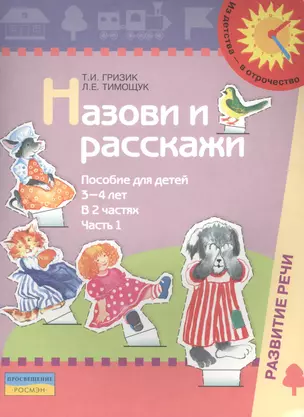 Назови и расскажи. Пособие для детей 3-4 лет. В 2 частях. Часть 1 — 2388824 — 1