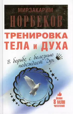 Тренировка тела и духа / 3-е изд., перераб. и доп. — 2405941 — 1