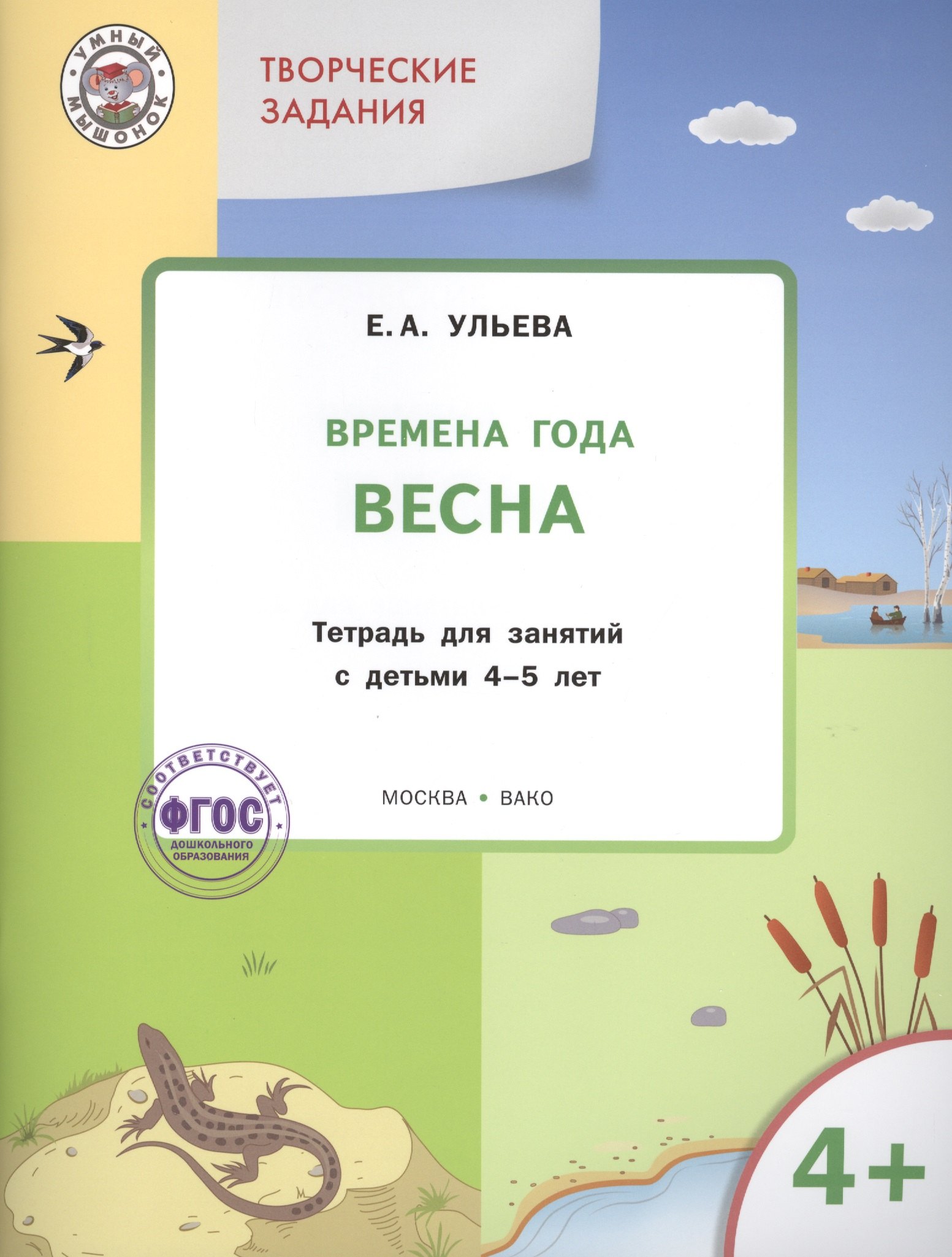 

Твор. зад. Времена года Весна (4+) Тетр. для зан. с дет. 4-5 л. (мУмМыш) (+3 изд) Ульева (ФГОС)