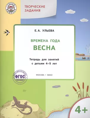 Твор. зад. Времена года Весна (4+) Тетр. для зан. с дет. 4-5 л. (мУмМыш) (+3 изд) Ульева (ФГОС) — 2410690 — 1