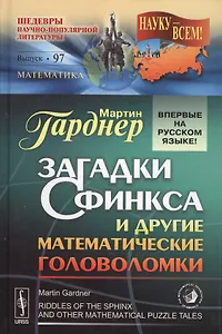 Загадки Сфинкса и другие математические головоломки. Пер. с англ. / № 97