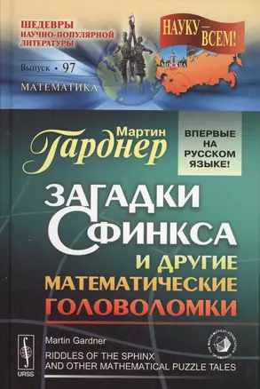 Загадки Сфинкса и другие математические головоломки. Пер. с англ. / № 97 — 2529481 — 1