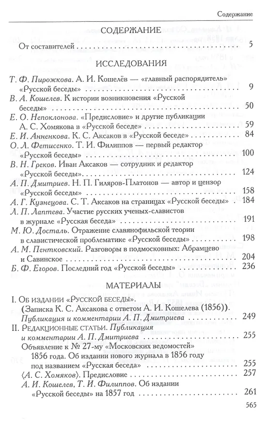 Книга «Русская беседа»: История славянофильского журнала : Исследования. Материалы. Постатейная роспись () — 2