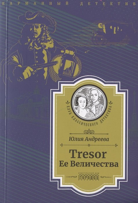 Книга Tresor Ее Величества (Юлия Андреева) — 1