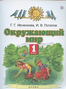 Окружающий мир. 1 класс. Учебник