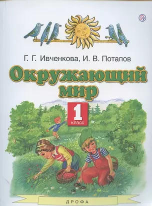 Окружающий мир. 1 класс. Учебник — 2875142 — 1