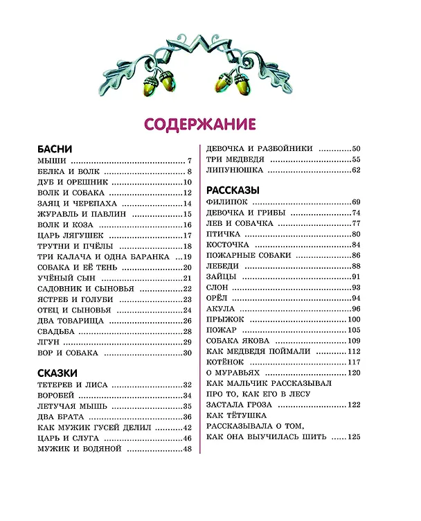 Книга Лучшие сказки и рассказы для детей (ил. В. Канивца) (Лев Толстой) — 14