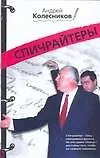 Книга Спичрайтеры (Андрей Колесников, Андрей Колесников)